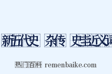 新五代史·杂传·史圭近义词是什么意思的图片